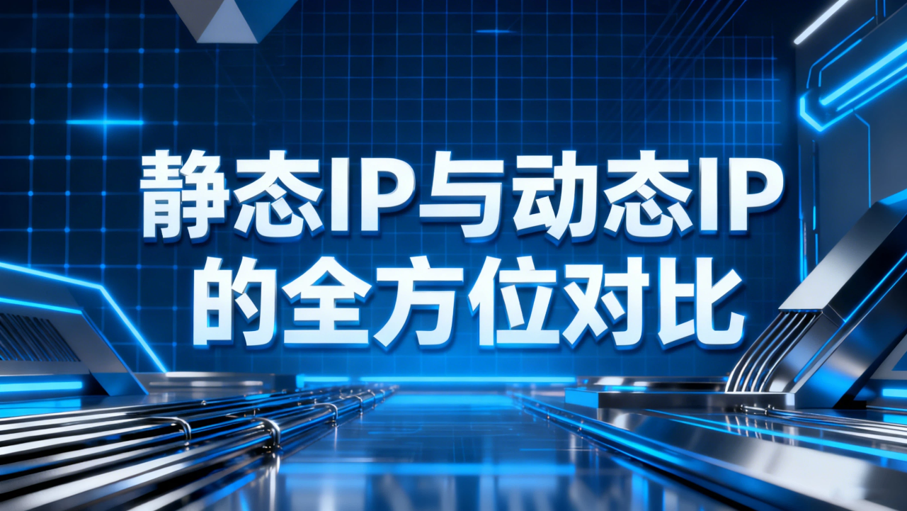 静态IP与动态IP的全方位对比