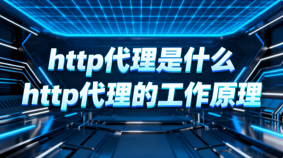 http代理是什么，http代理的工作原理