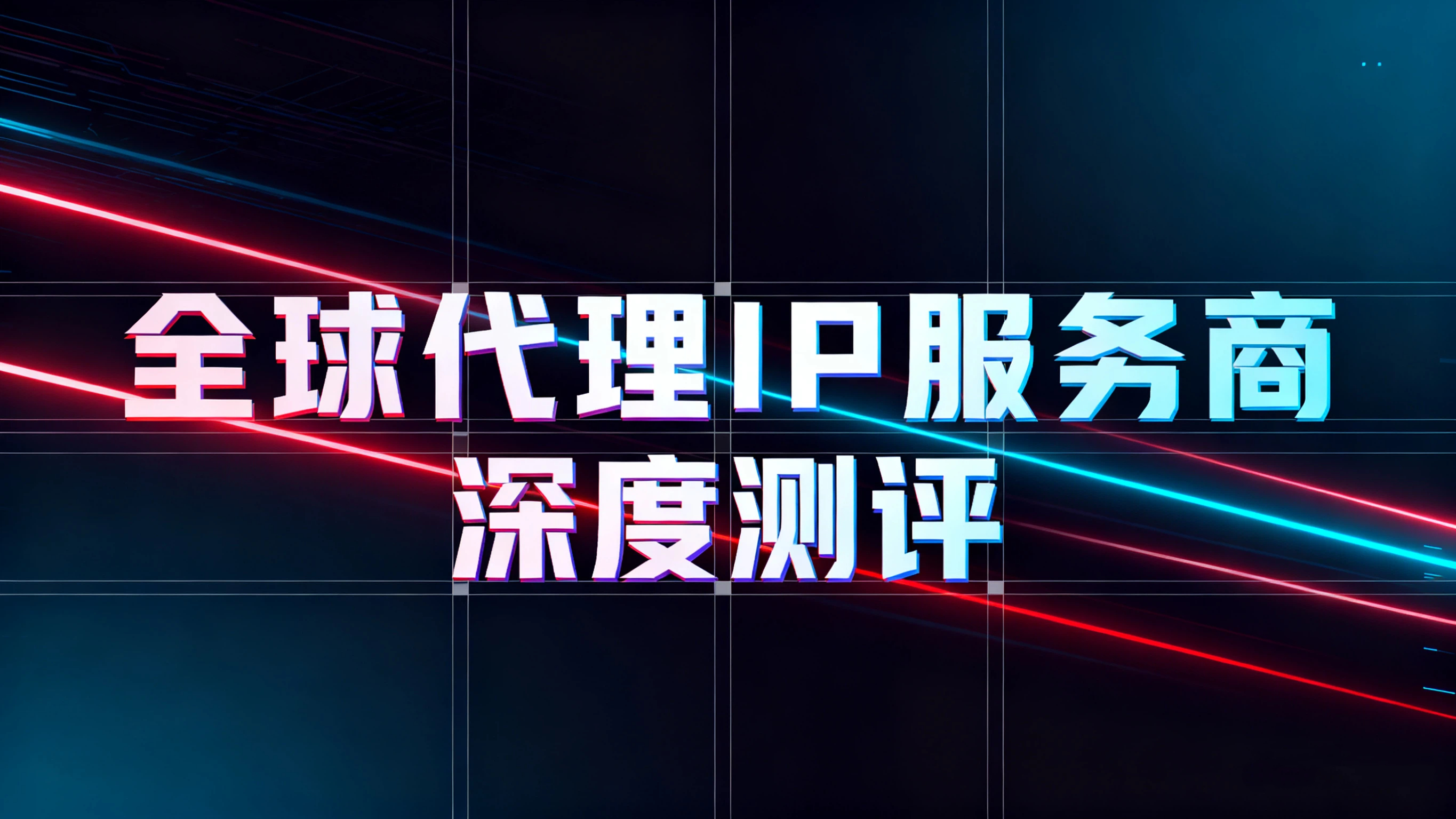 2026趋势 | 海外代理IP哪家好用？全球代理IP服务商深度测评