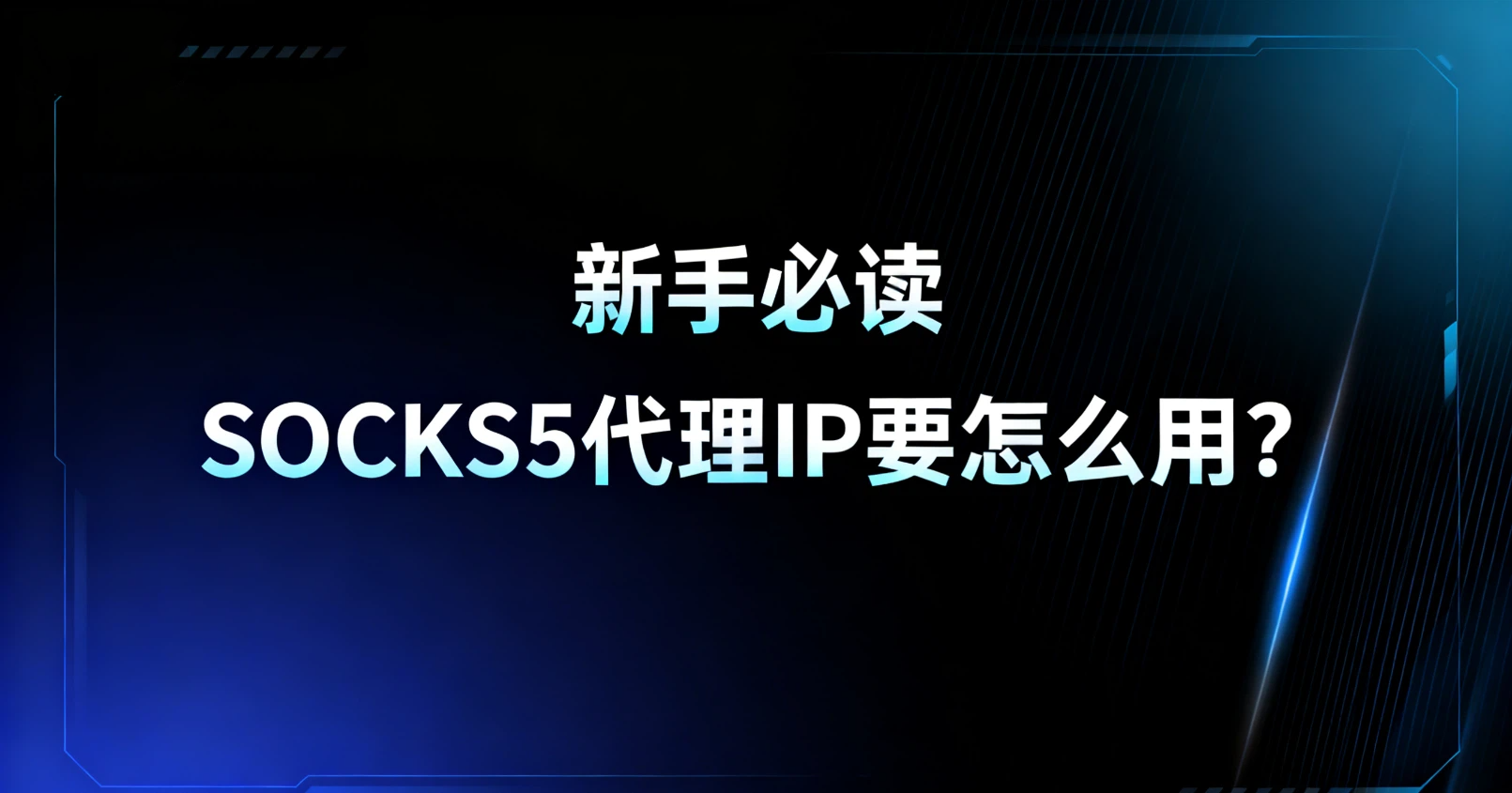 SOCKS5代理IP要怎么用？3分钟读懂配置与使用全指南