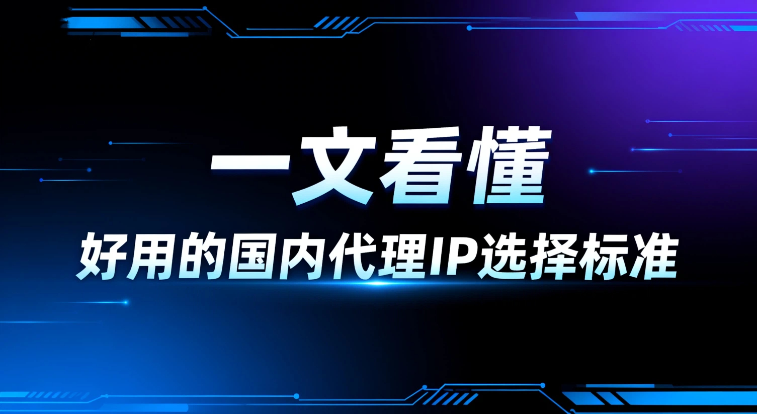 什么是好用的国内代理IP？一文看懂选择标准与推荐平台