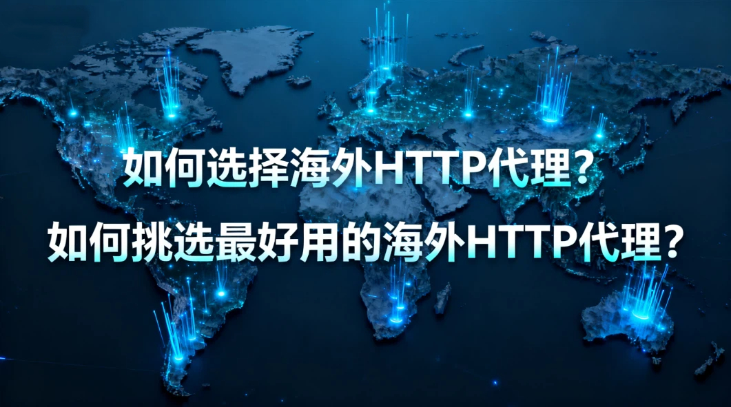如何选择海外HTTP代理？如何挑选最好用的海外HTTP代理？
