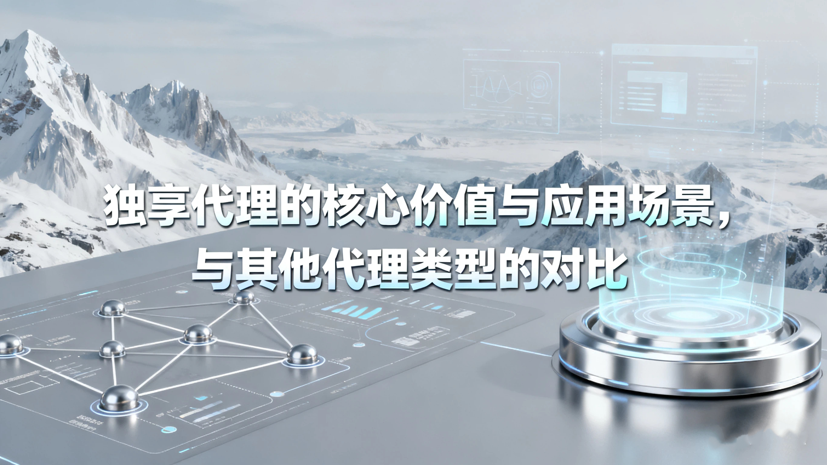 独享代理的核心价值与应用场景，与其他代理类型的对比