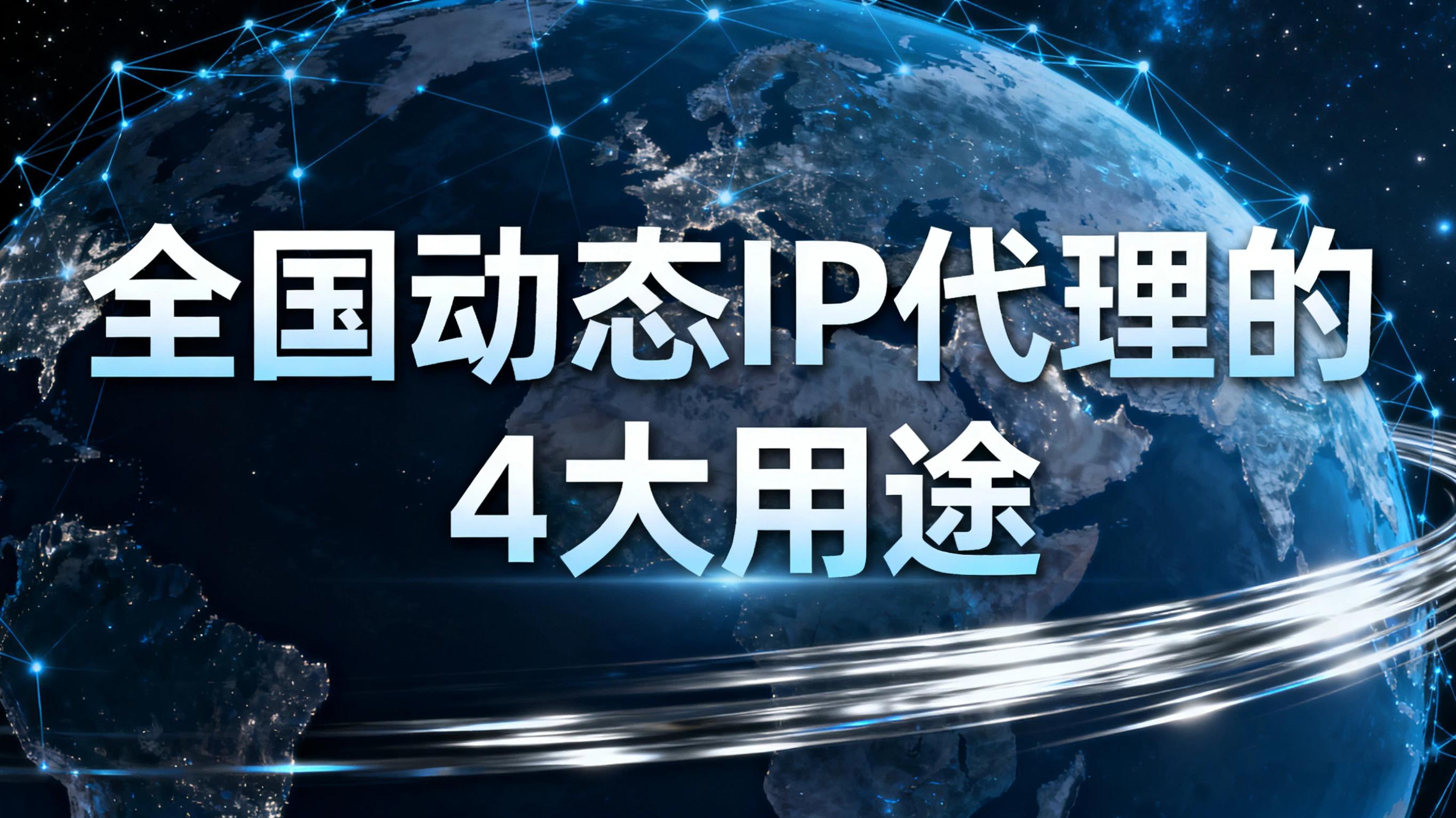 全国动态IP代理的4大用途