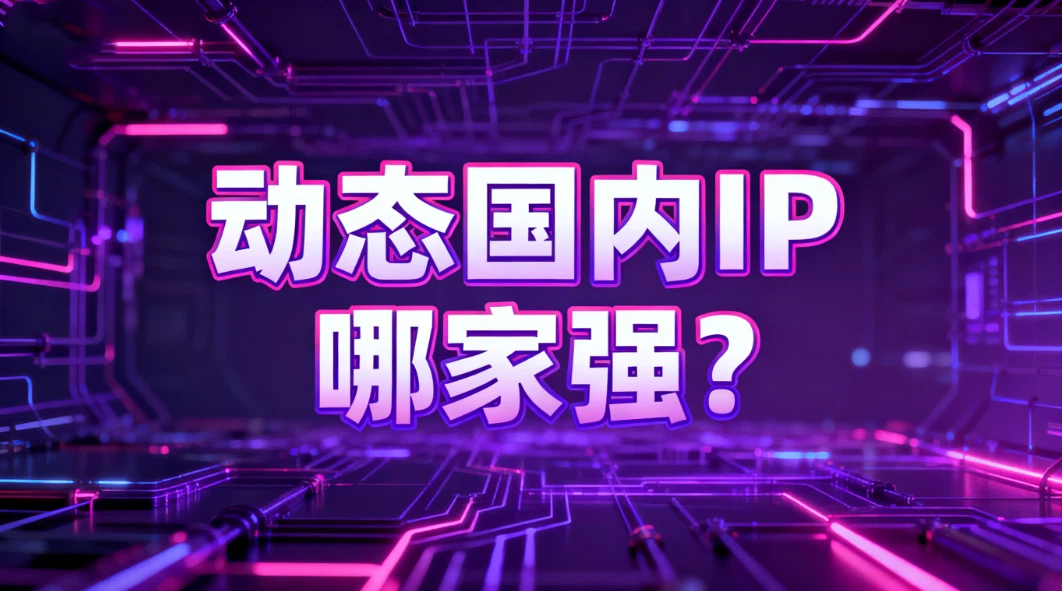 动态国内ip有推荐的吗？动态国内IP哪家强？