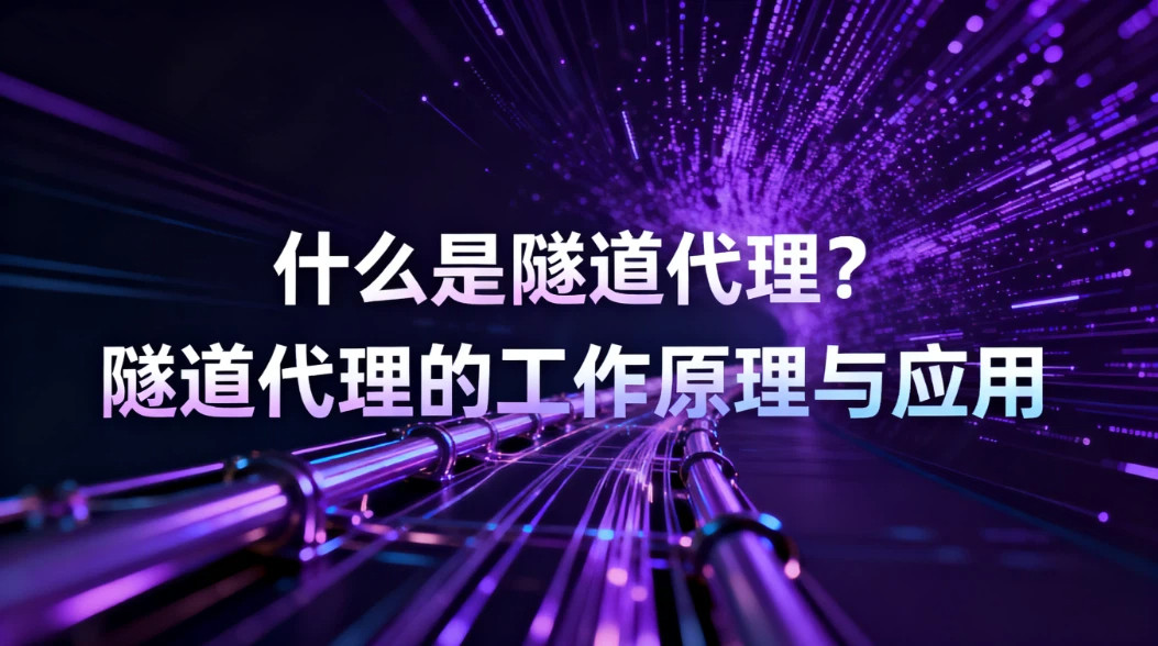 什么是隧道代理？隧道代理的工作原理与应用
