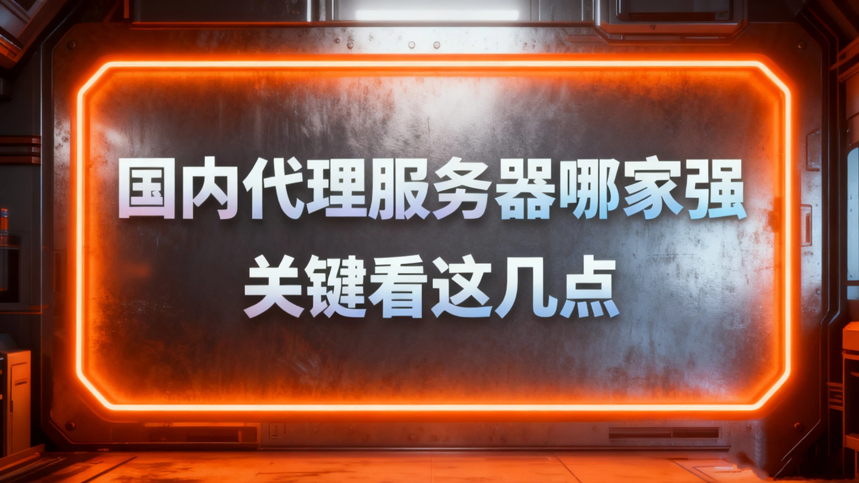 国内代理服务器哪家强？关键看这几点
