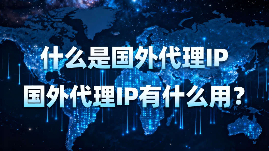 什么是国外代理IP，国外代理IP有什么用？