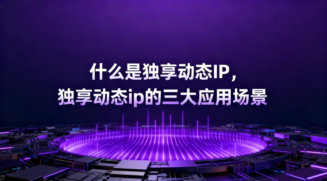 深入探究IP动态代理：IP动态代理的原理、应用与优势
