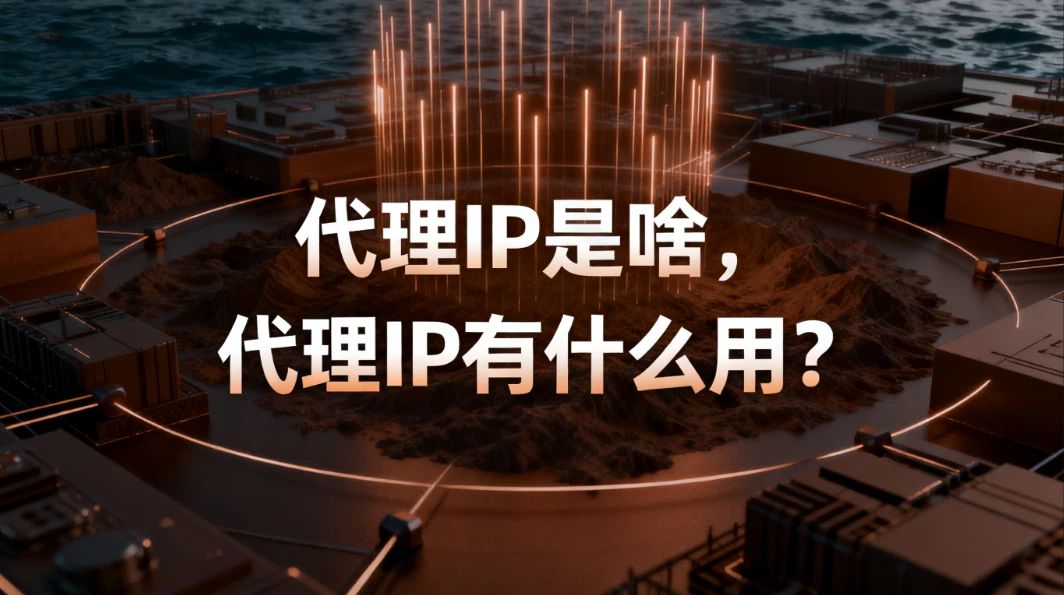 代理IP是啥，代理IP有什么用？