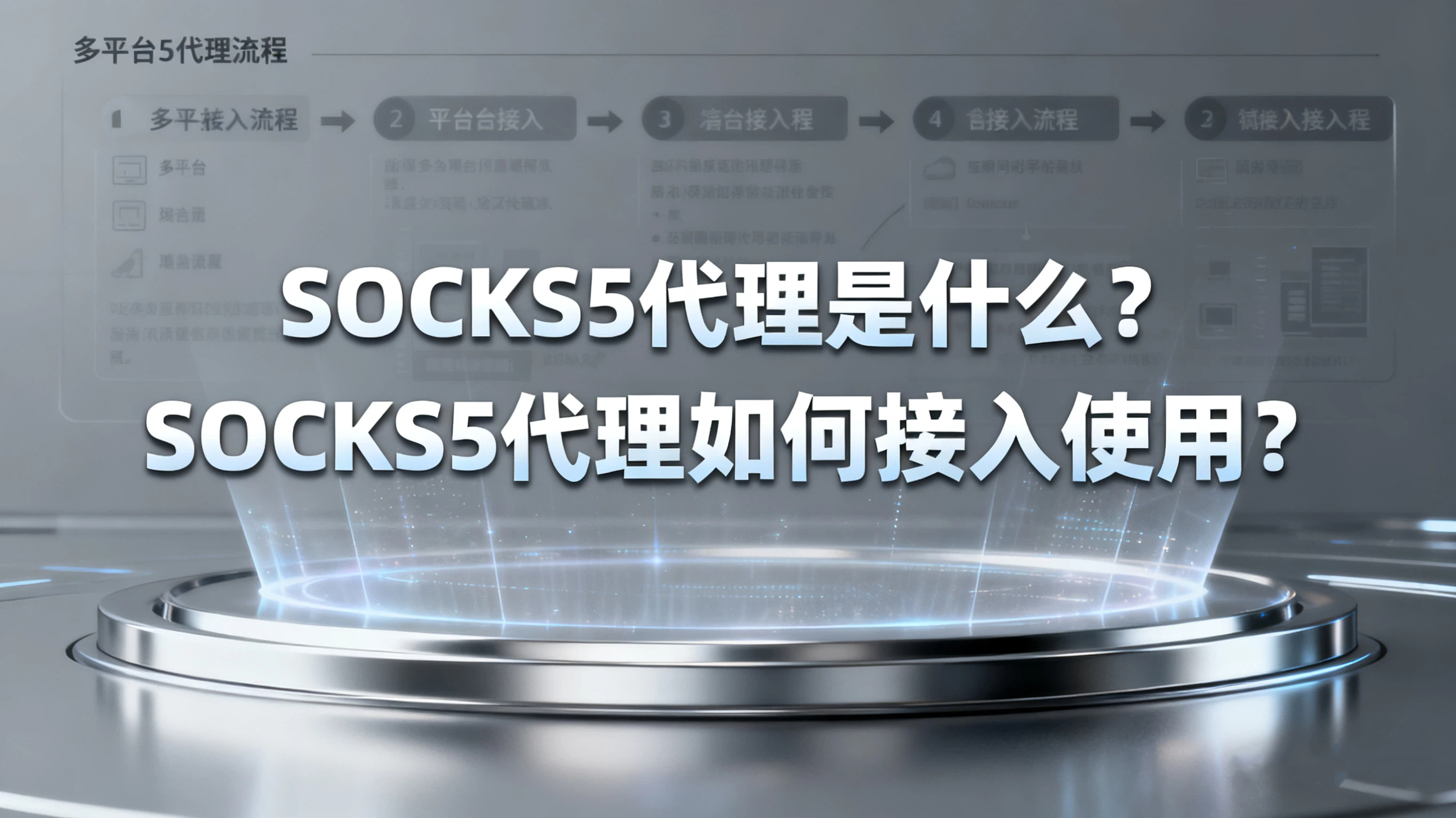 SOCKS5代理是什么？SOCKS5代理如何接入使用？