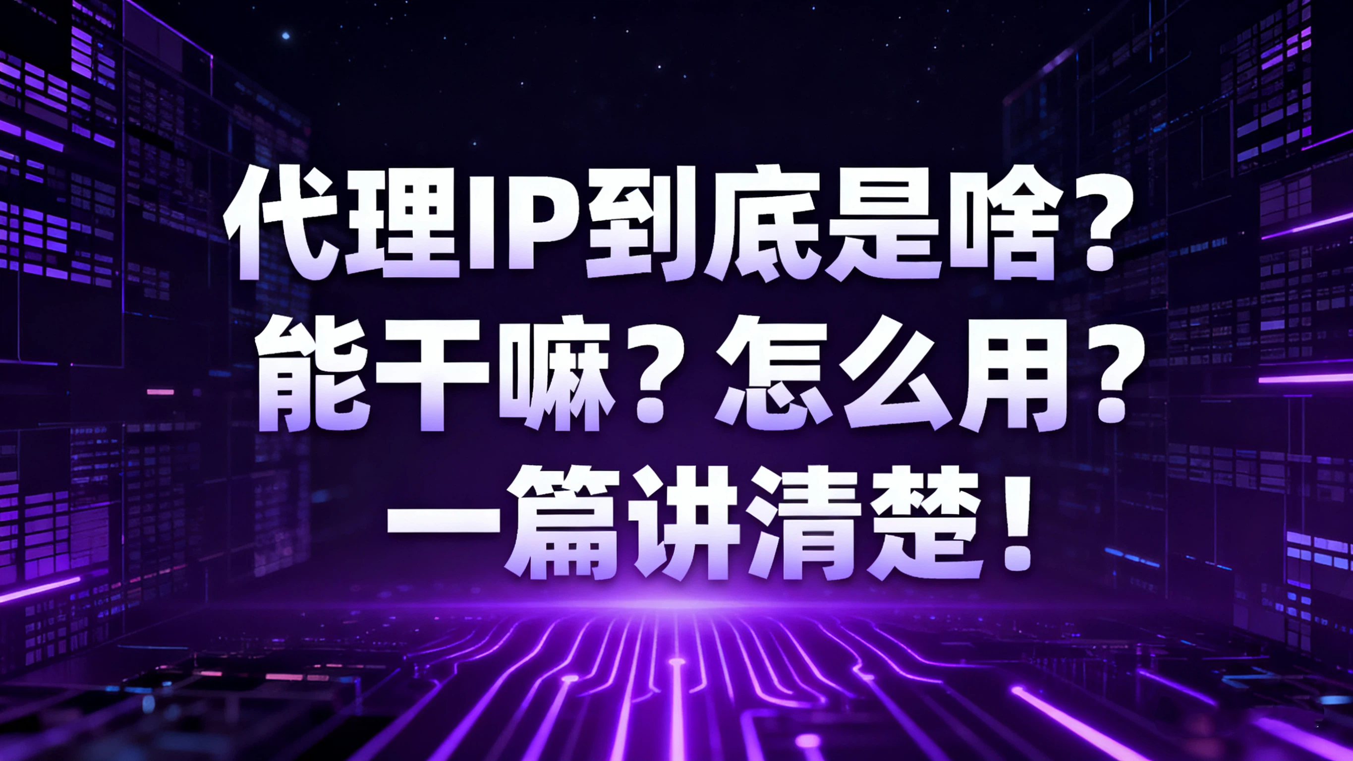 代理IP全解析 | 代理IP到底是啥？能干嘛？怎么用？一篇讲清楚！