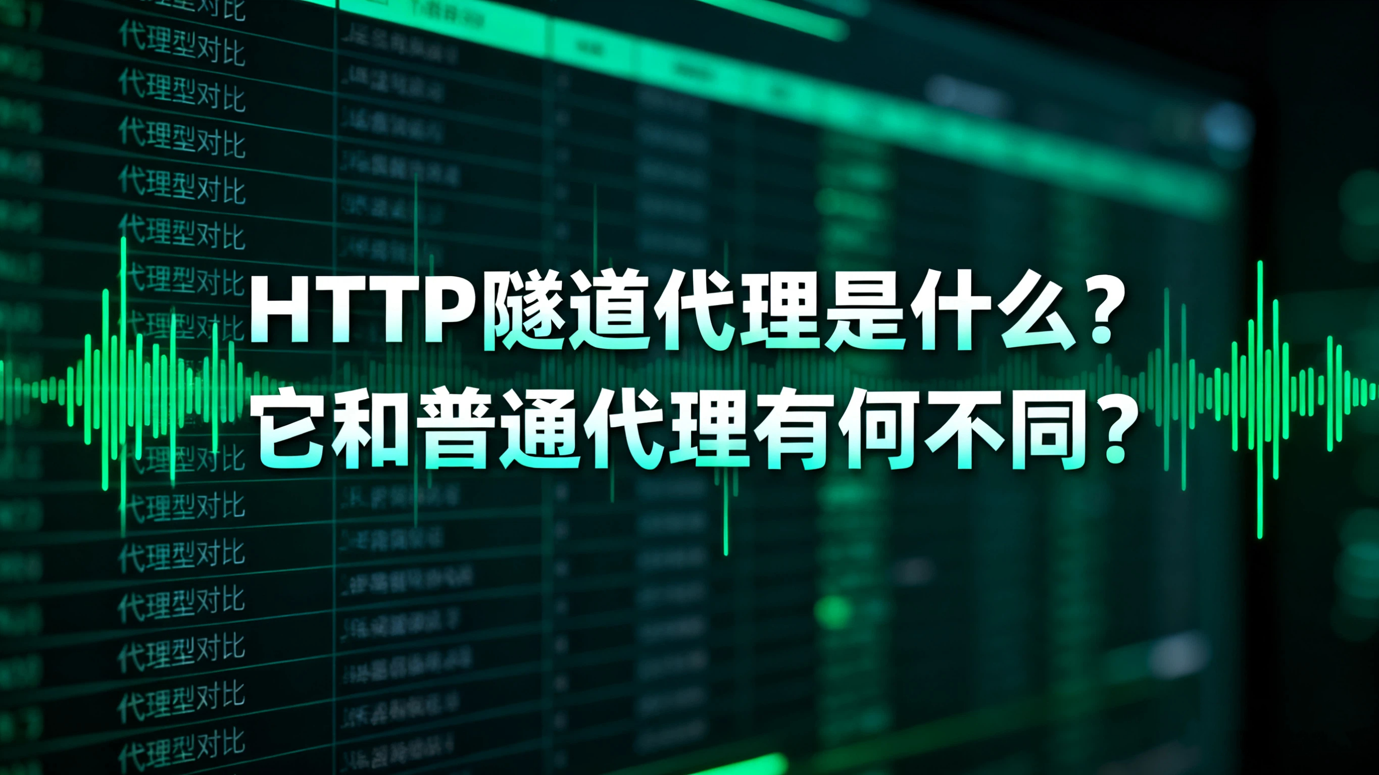 HTTP隧道代理是什么？它和普通代理有何不同？