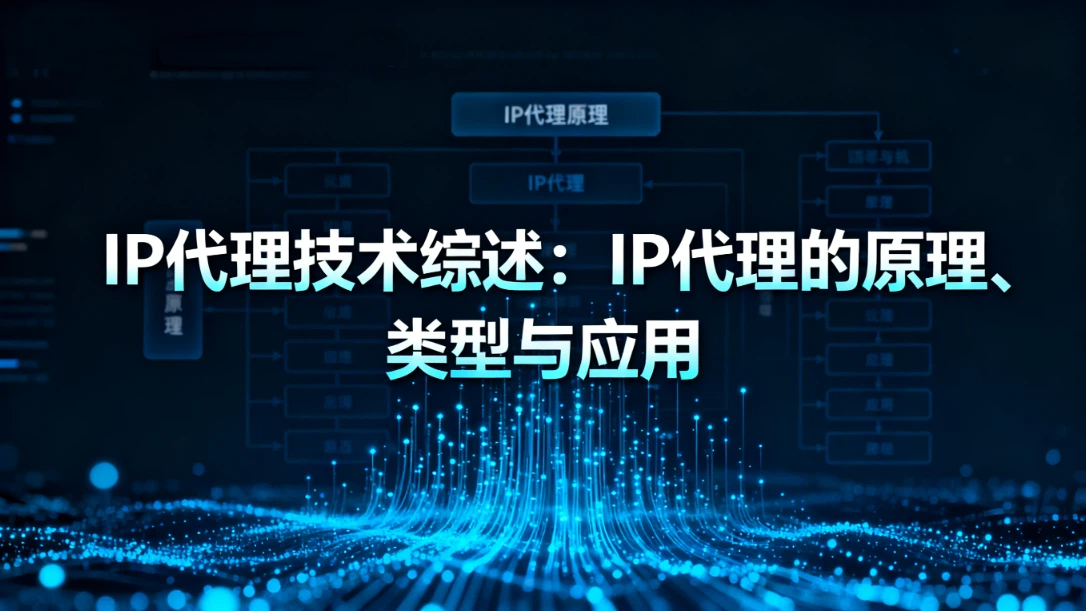 IP代理技术综述：IP代理的原理、类型与应用