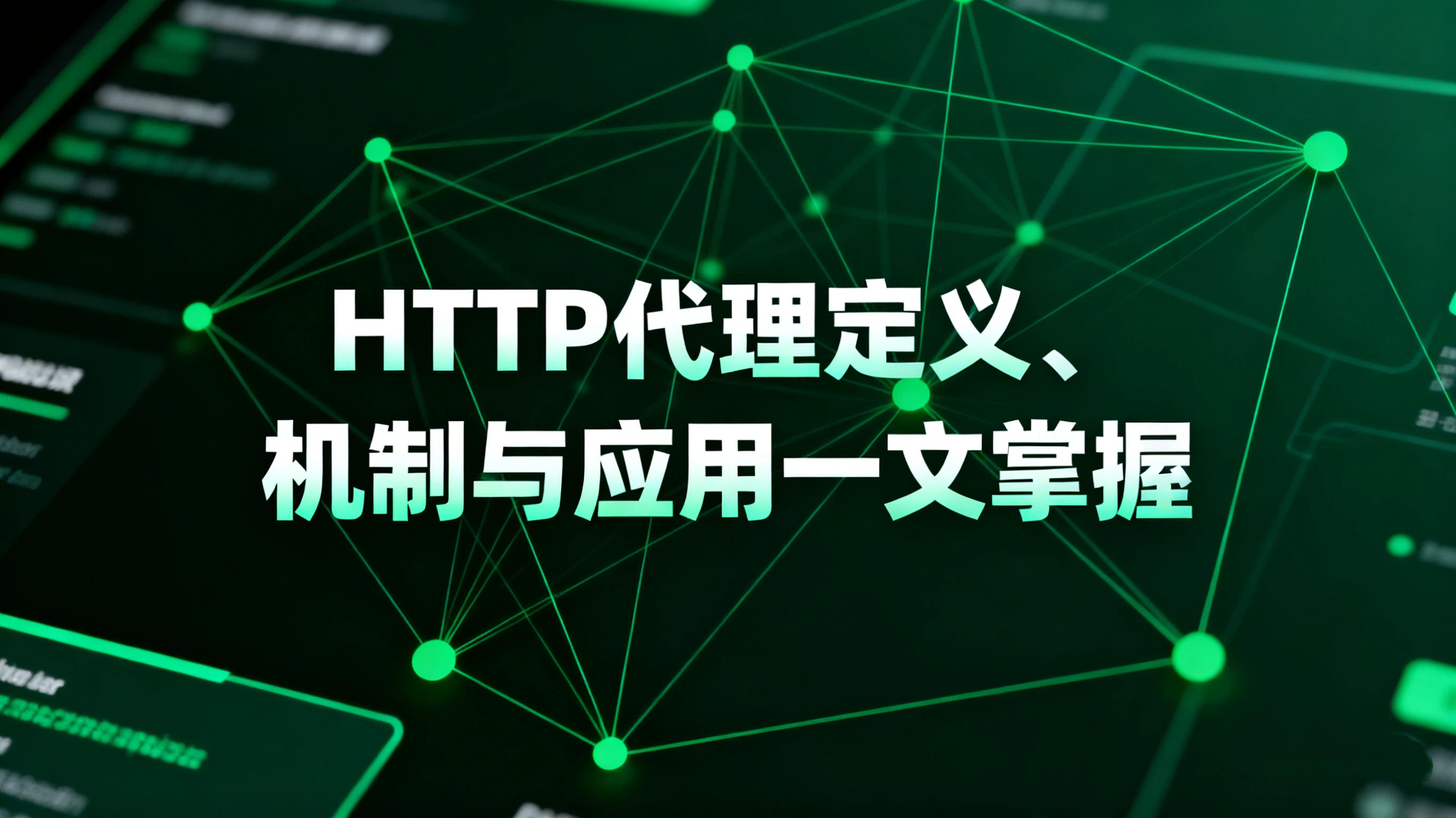 HTTP代理全解：HTTP代理定义、机制与应用一文掌握