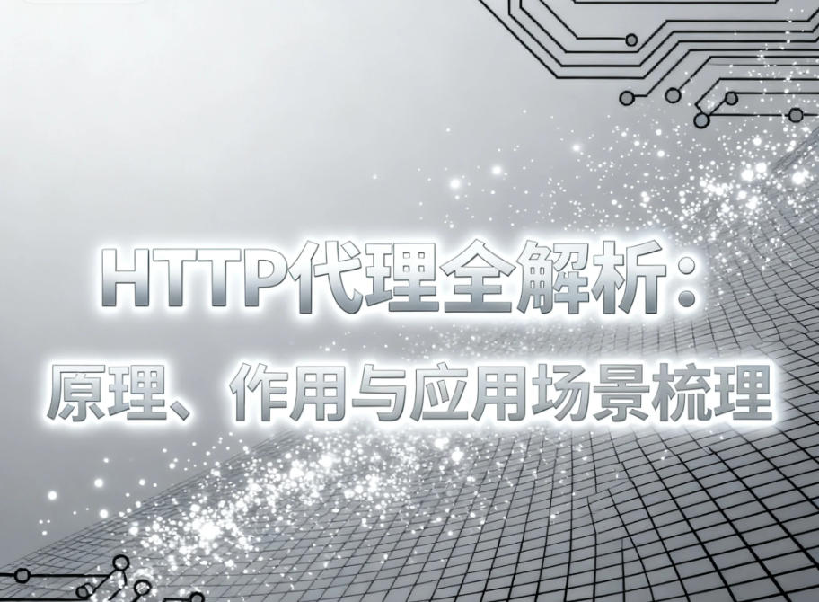 HTTP代理全解析：原理、作用与应用场景梳理