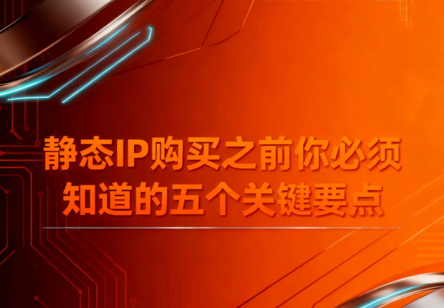 静态IP购买之前你必须知道的五个关键要点