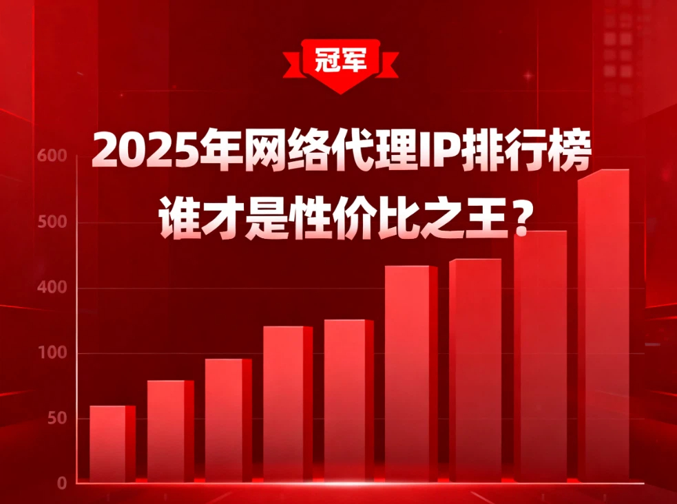 2025年网络代理IP排行榜，谁才是性价比之王？