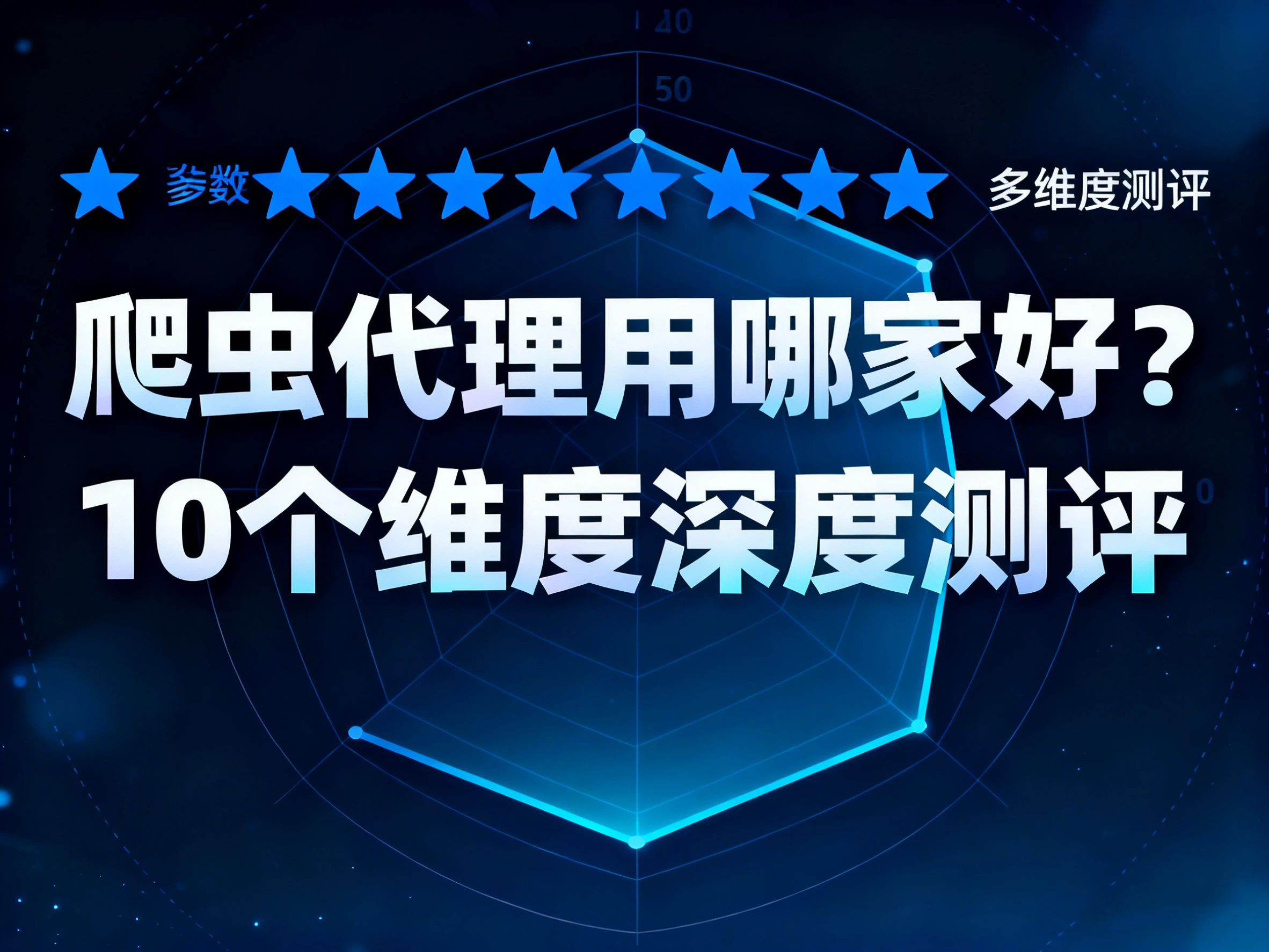 爬虫代理用哪家好？10个维度深度测评