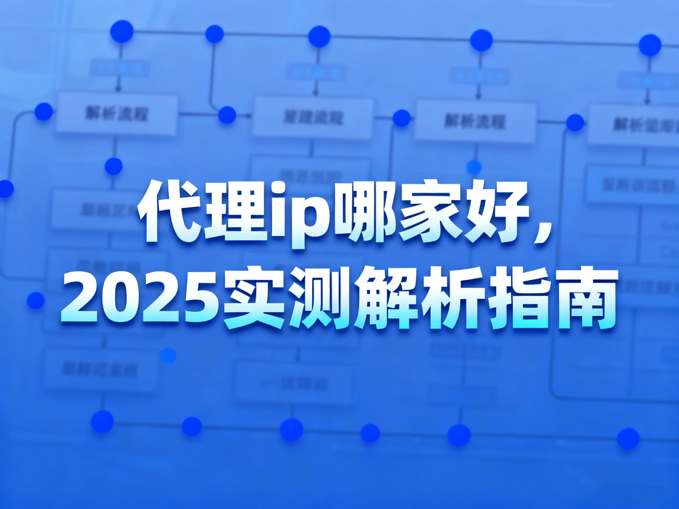代理ip哪家好, 2025实测解析指南