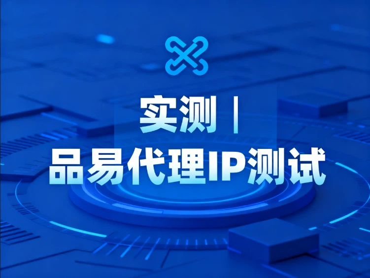实测 | 品易代理IP测试，9月最新代理IP质量测试