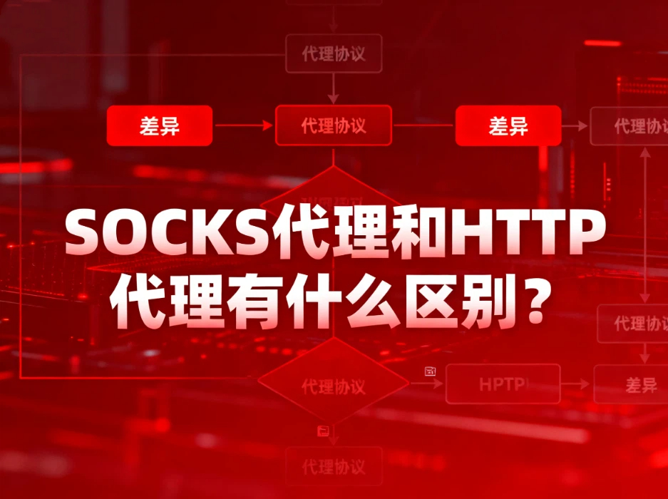 什么是SOCKS代理？SOCKS代理和HTTP代理有什么区别？