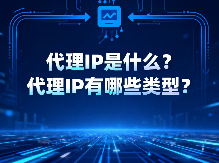 代理IP是什么？代理IP有哪些类型？