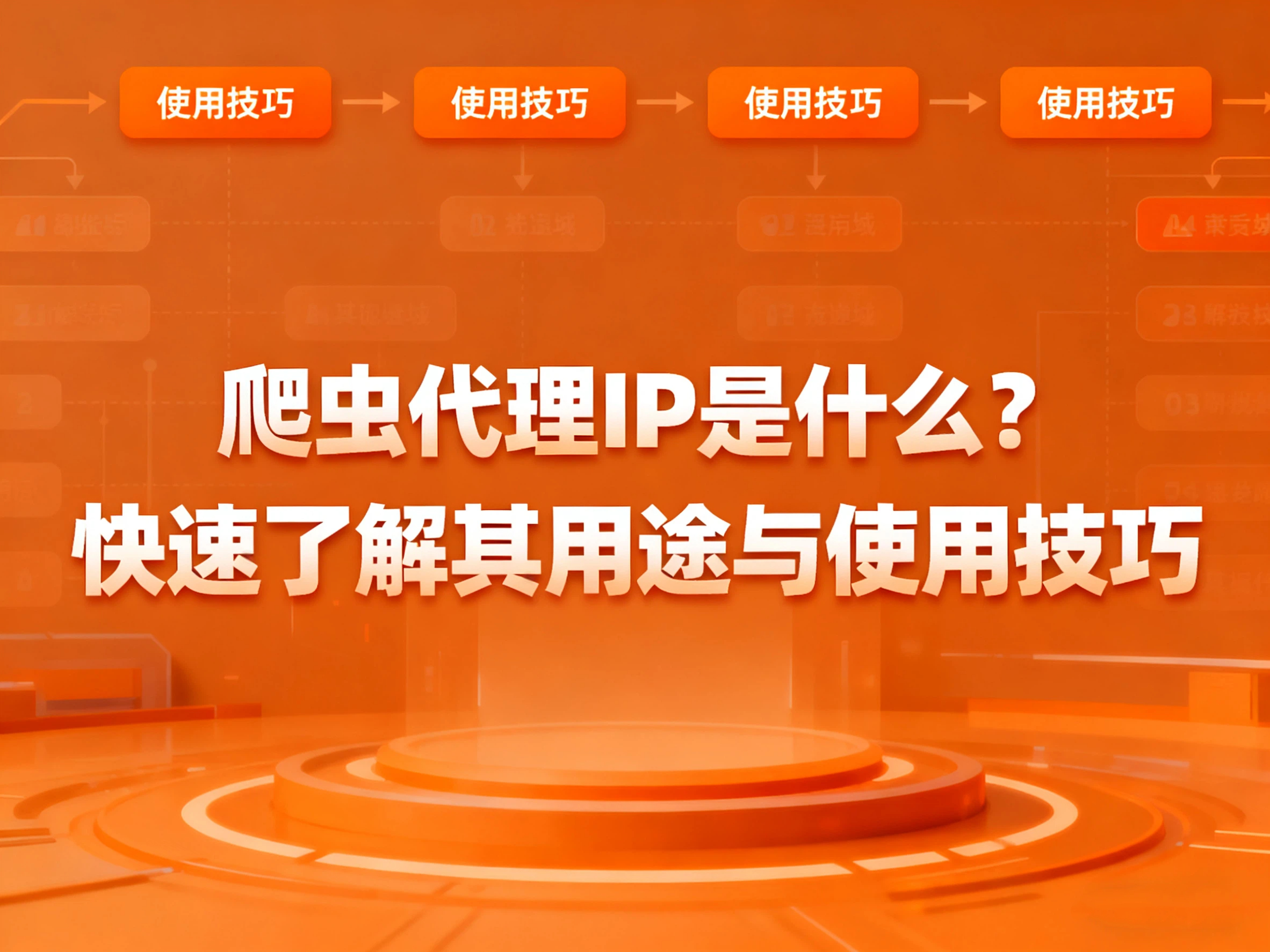 爬虫代理IP是什么？快速了解其用途与使用技巧