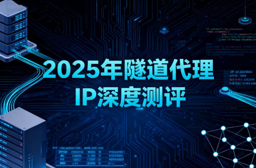 2025年隧道代理IP深度测评：行业黑马揭晓