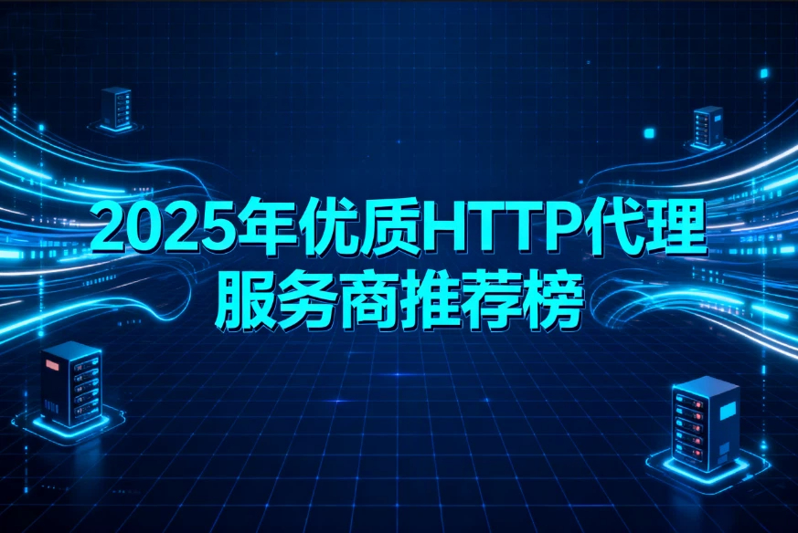 2025年优质HTTP代理服务商推荐榜