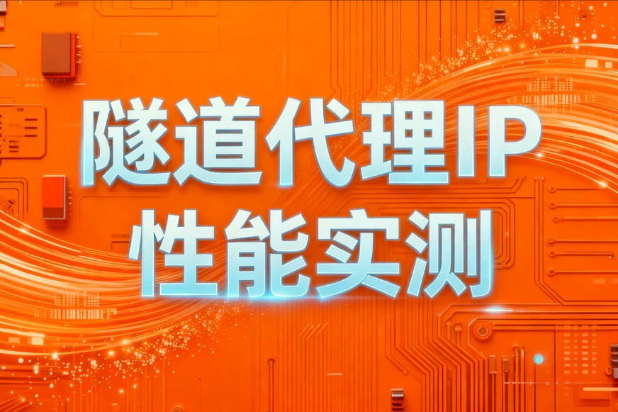 隧道代理IP性能实测 &mdash; 2025 年最新对比
