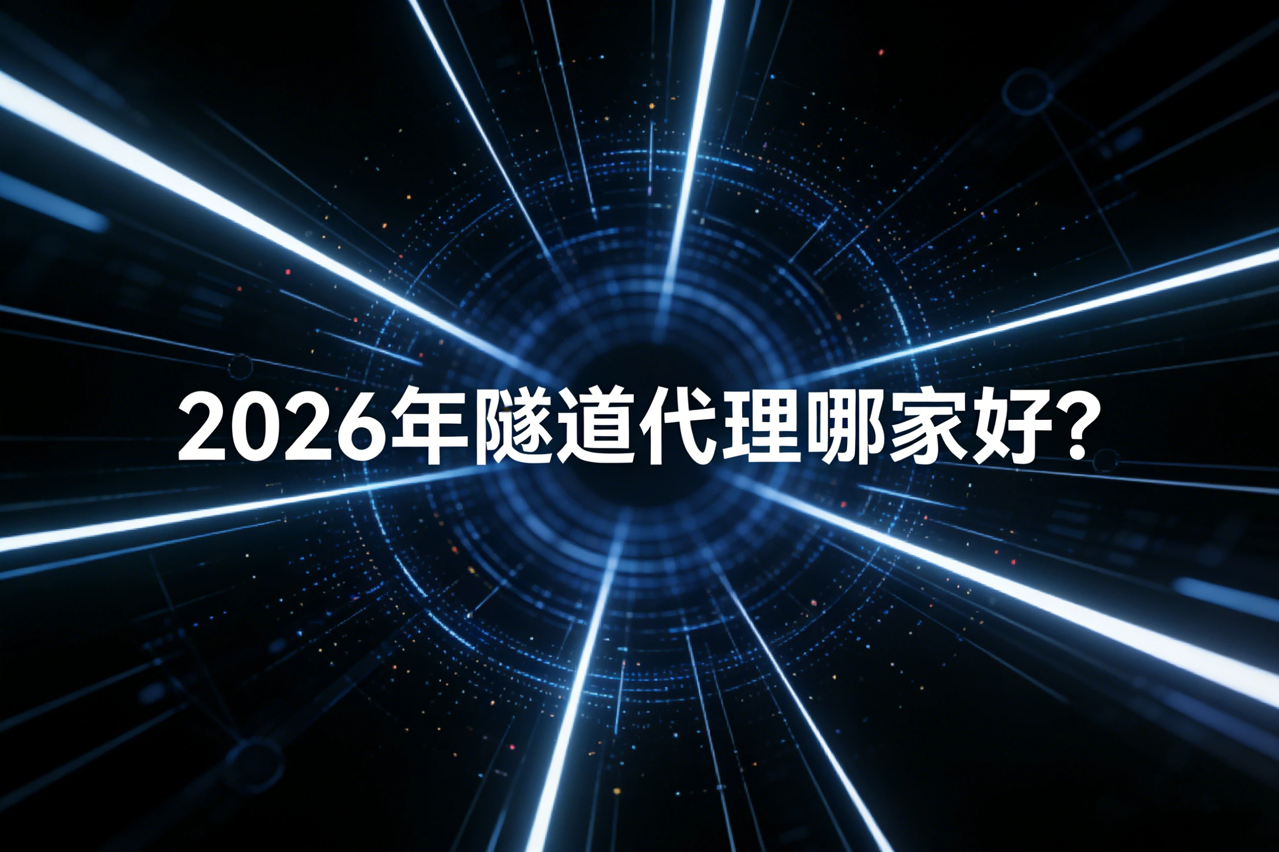 2026年隧道代理哪家好？性价比对比排名