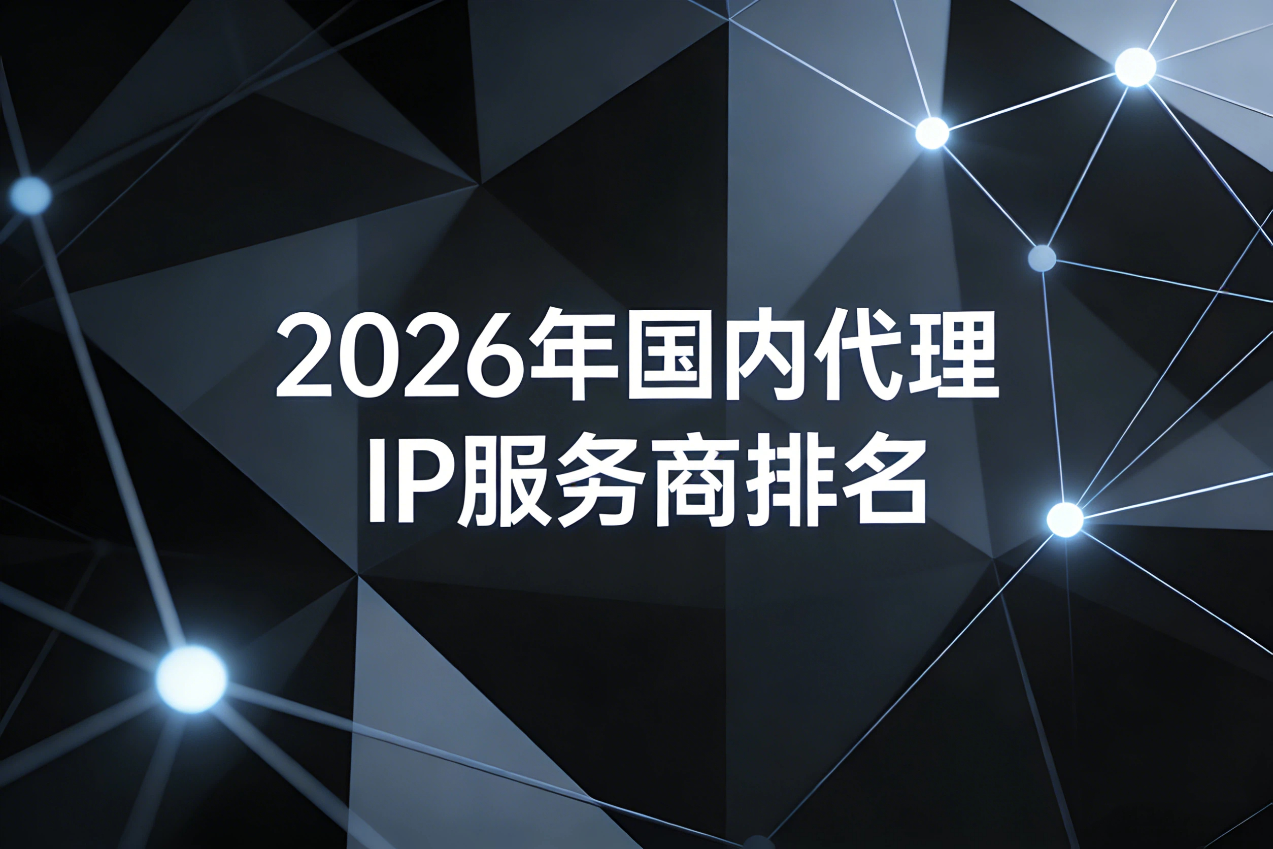 2026年国内代理IP服务商排名：性能测试与价格权威对比