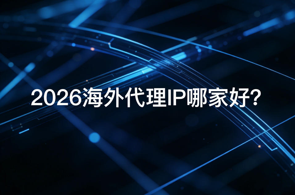 2026海外代理IP哪家好？青果网络、pyproxy、stormproxies、webshare&hellip;&hellip;