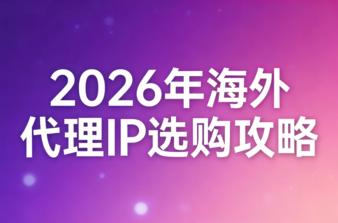 2026年海外代理IP选购攻略：青果网络、buyproxies、ipfoxy、ipidea &hellip;&hellip;