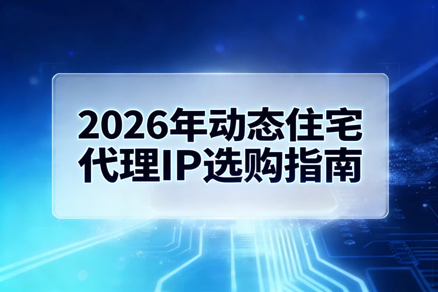2026年动态住宅代理IP选购指南：青果网络、ipidea、iproyal、kookeey