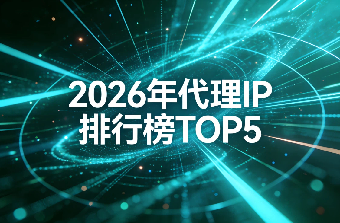 2026年代理IP排行榜TOP5：青果网络、smartproxy、kookeey、stormproxies、bright data