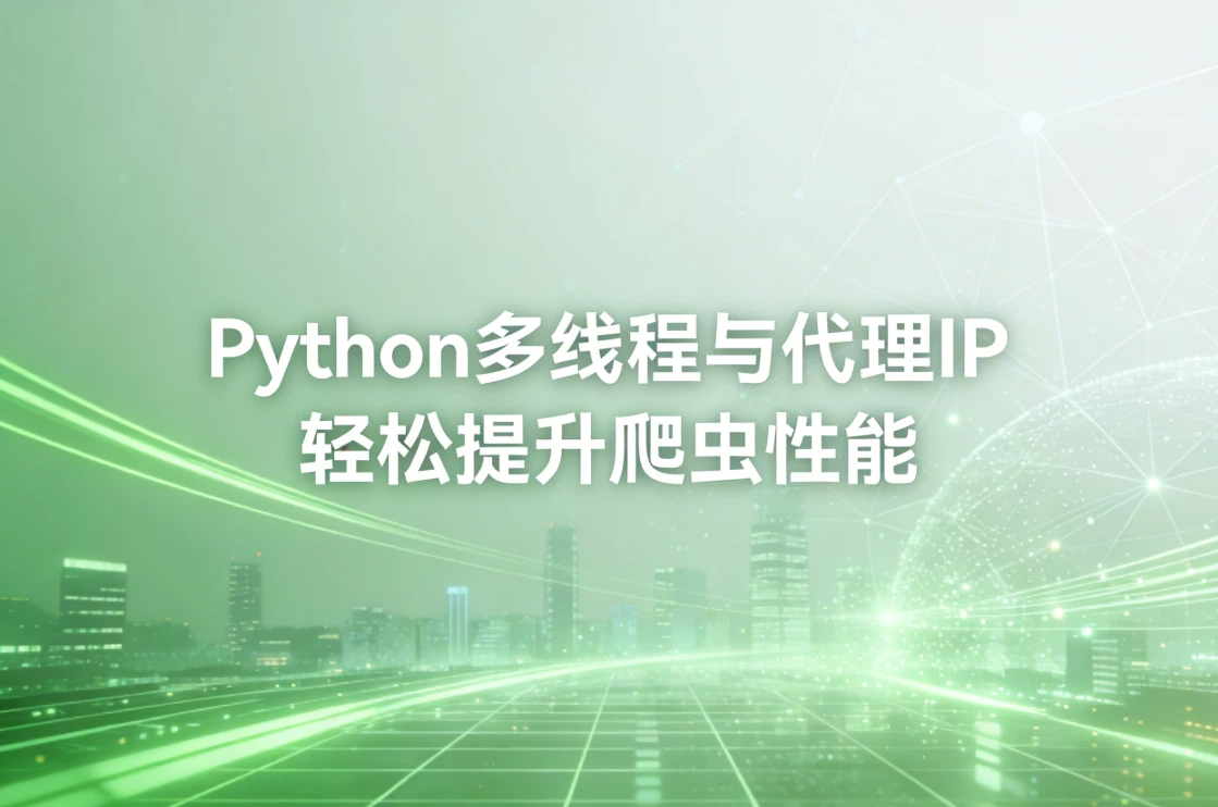 Python多线程与代理IP轻松提升爬虫性能