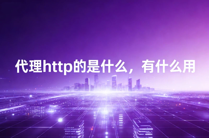 代理http的是什么，有什么用