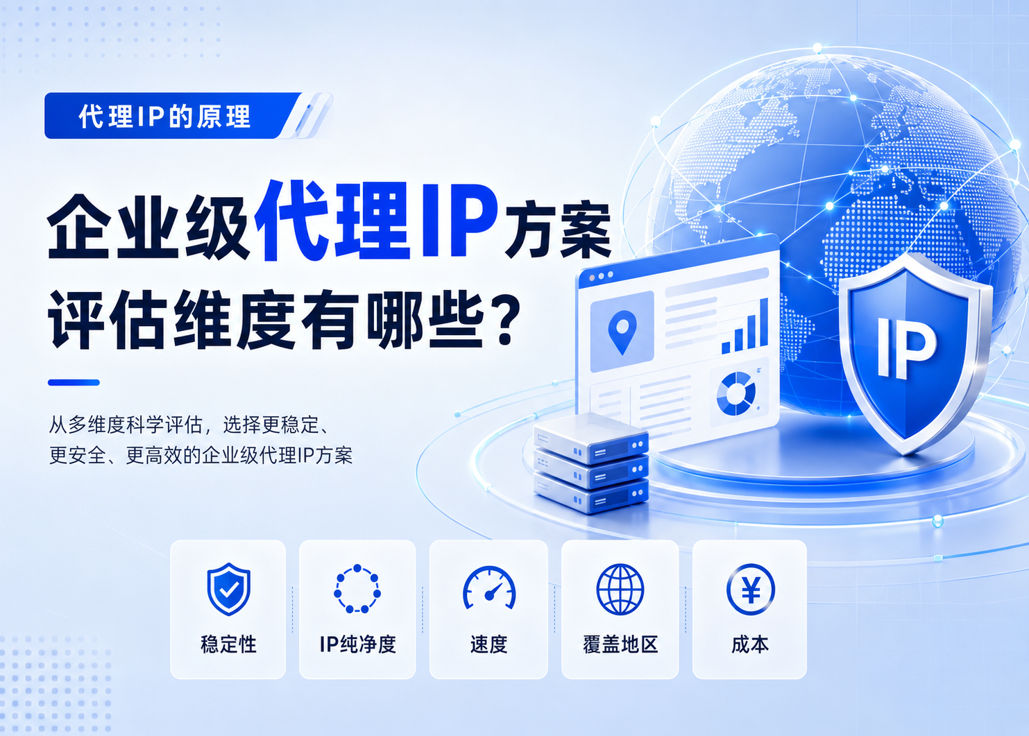 代理IP的原理，企业级代理IP方案的评估维度有哪些？