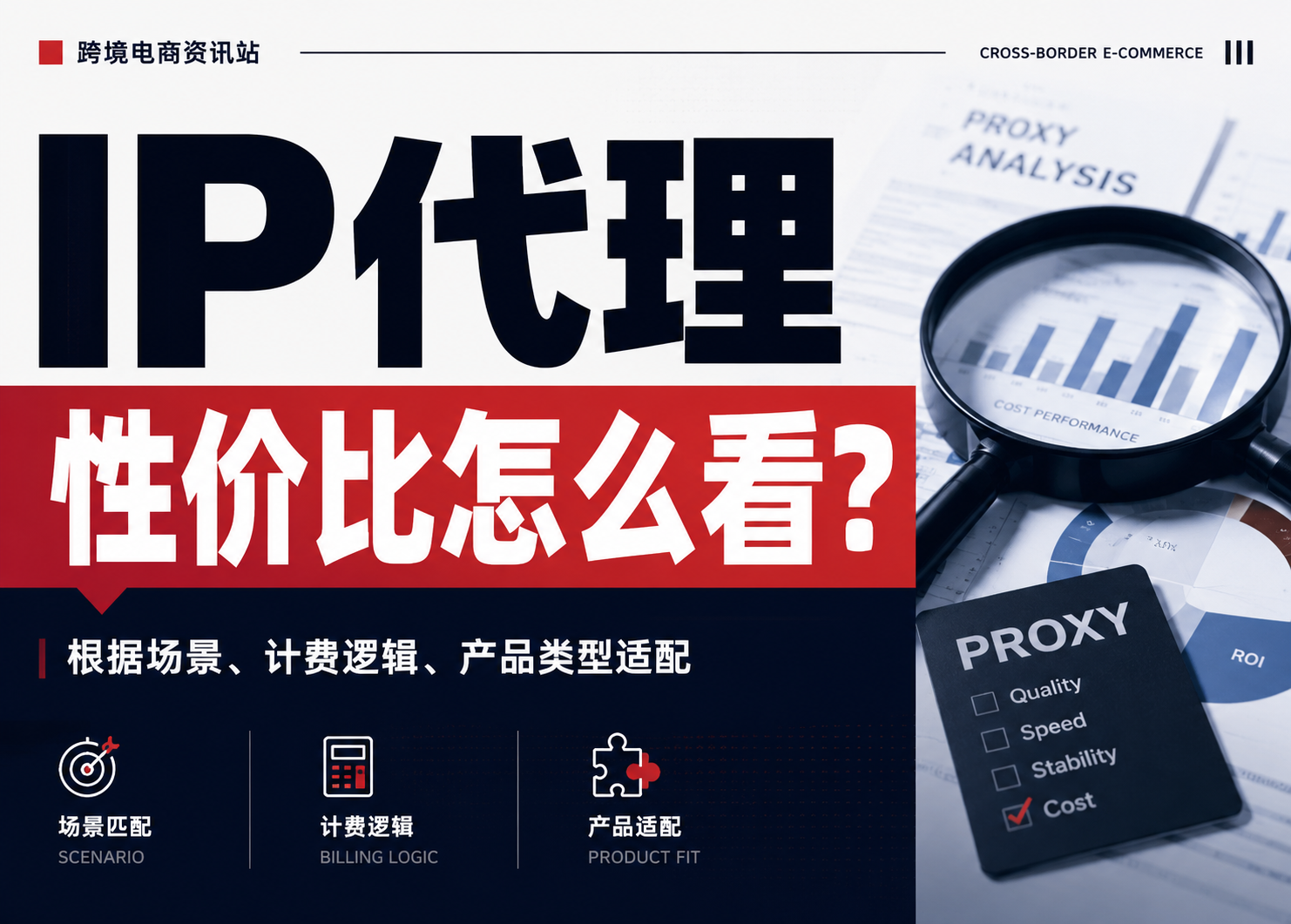 IP代理性价比怎么看？脱离场景比价格是最贵的弯路！