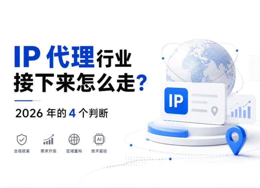 IP代理行业接下来怎么走?2026 年的 4 个判断