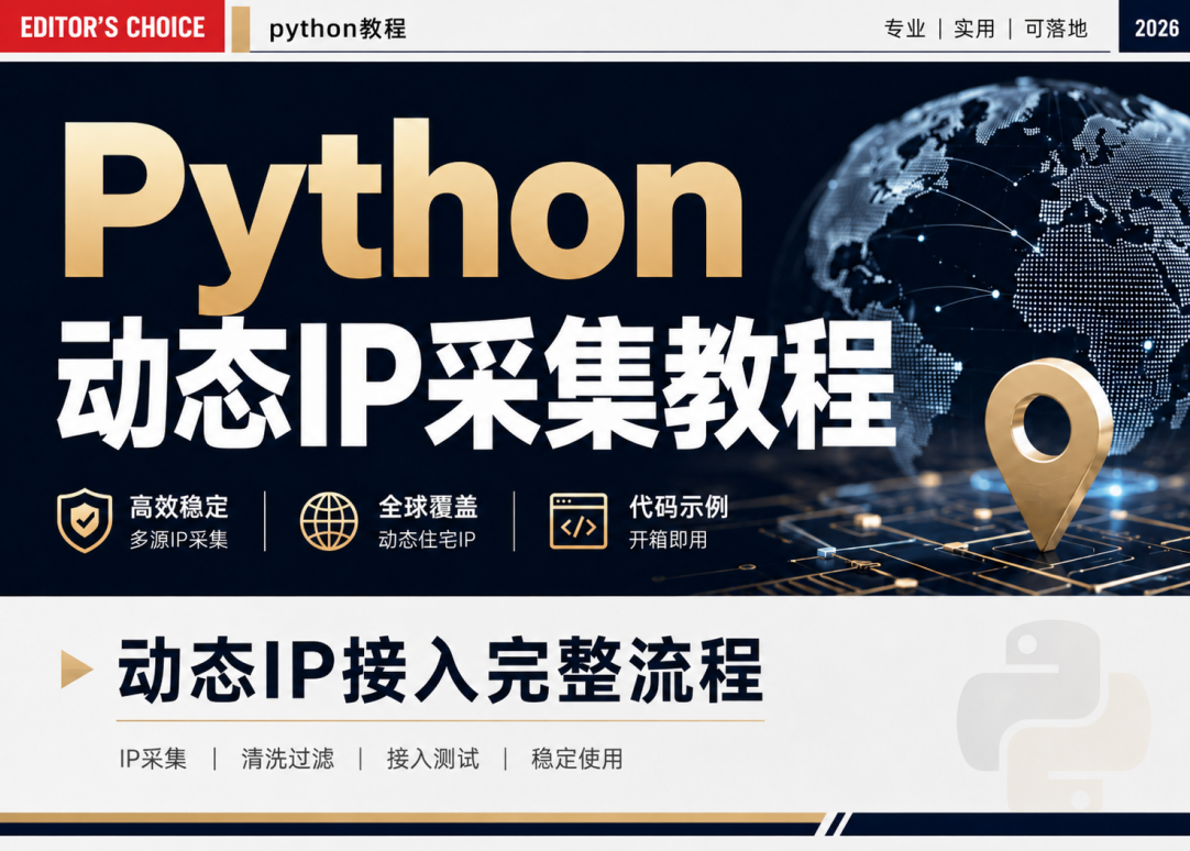 Python动态IP采集怎么做？5步完整配置流程