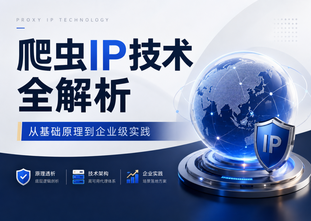 爬虫IP技术全解析：从基础原理到企业级实践