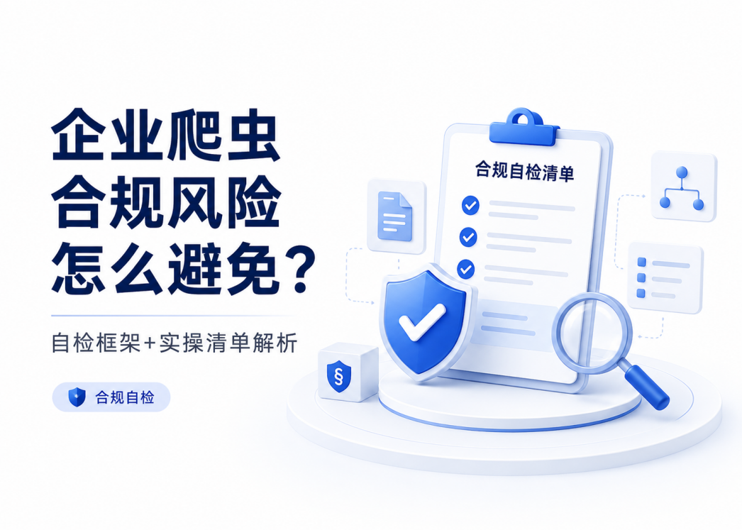 企业爬虫合规风险怎么避免？4维自检框架+实操清单