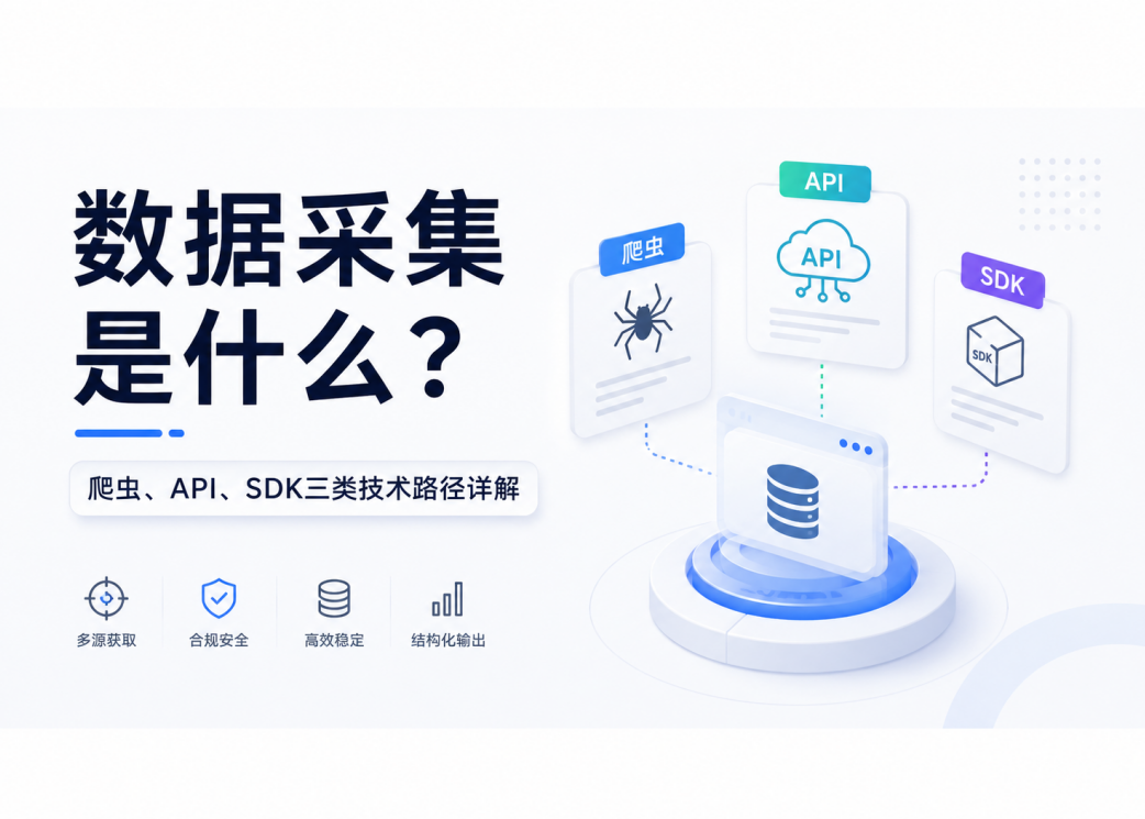 数据采集是什么？爬虫、API、SDK三类技术路径详解