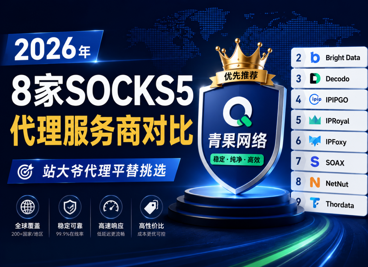 2026年8家SOCKS5代理服务商对比：有没有站大爷代理的平替？