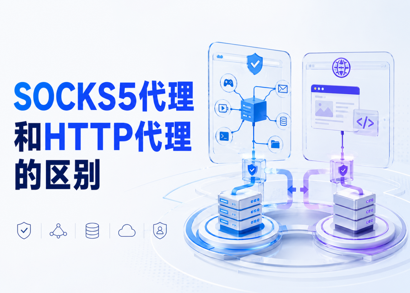 SOCKS5代理是什么？和HTTP代理有什么区别，企业采集该怎么选
