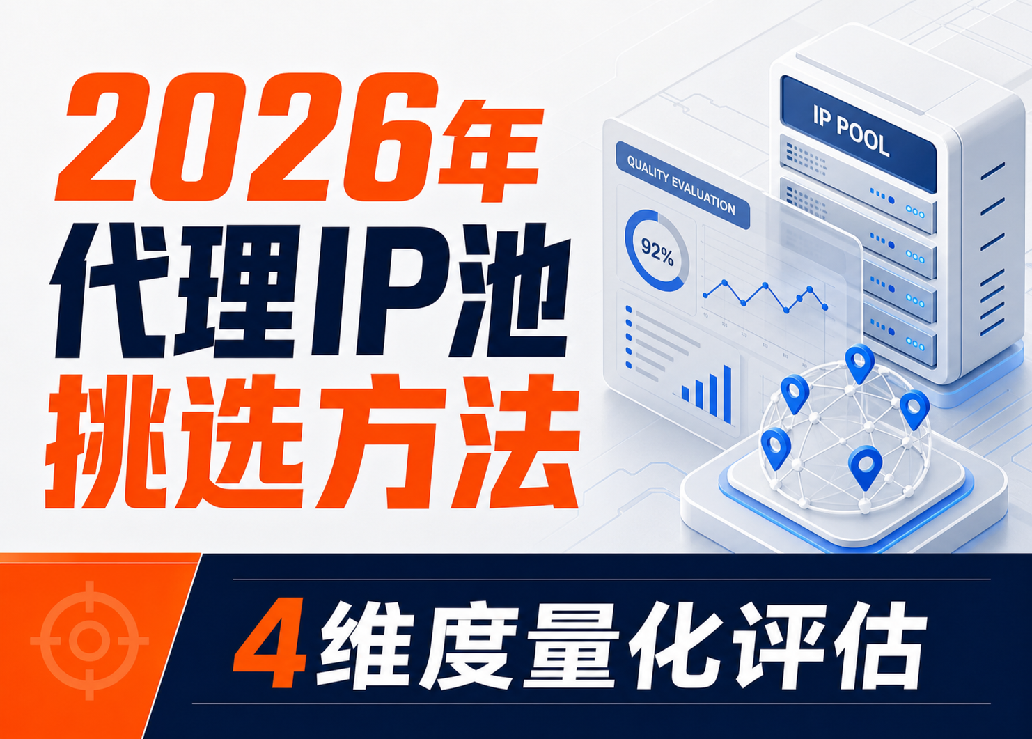 2026年代理IP池质量测试方法：4维度量化评估