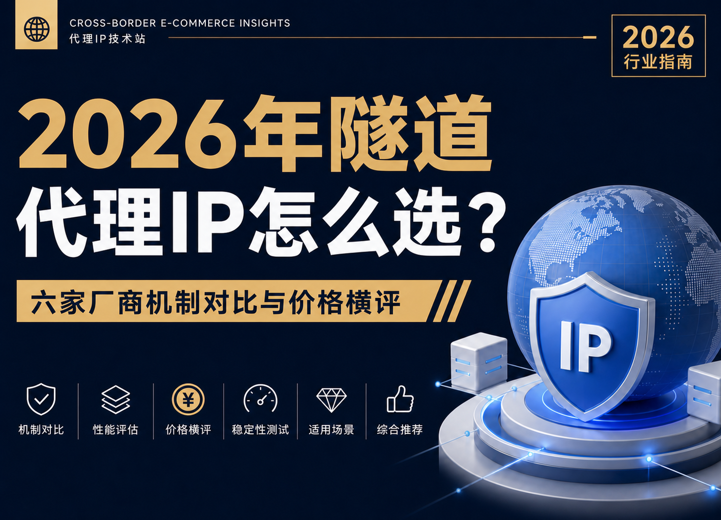 2026年隧道代理IP怎么选？六家厂商机制对比与价格横评